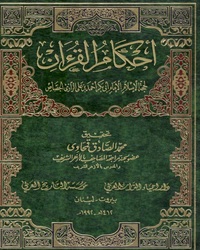 أحكام القرآن - المجلد الأول